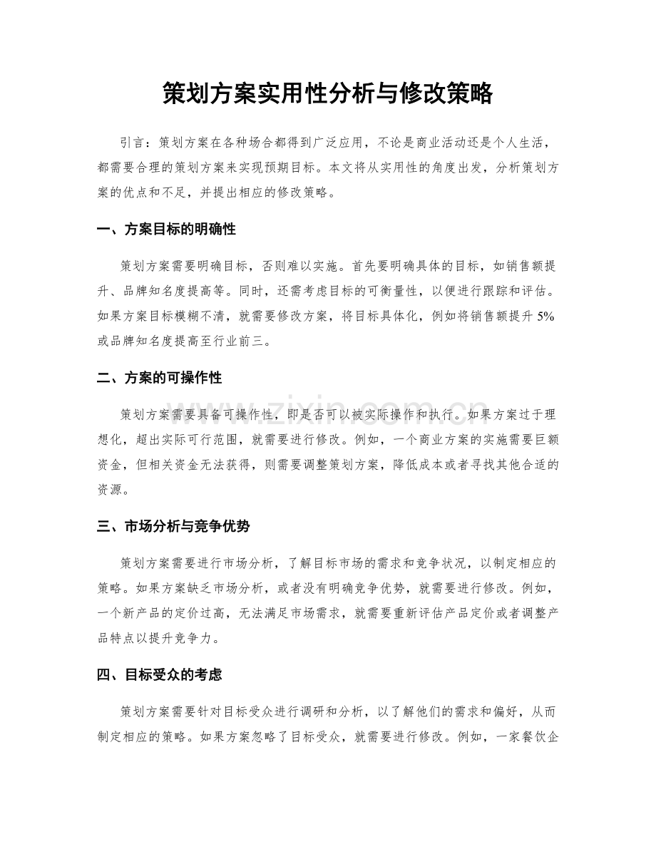 策划方案实用性分析与修改策略.docx_第1页
