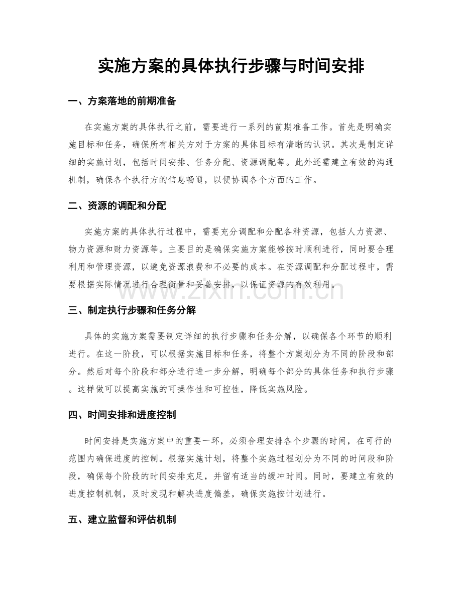 实施方案的具体执行步骤与时间安排.docx_第1页