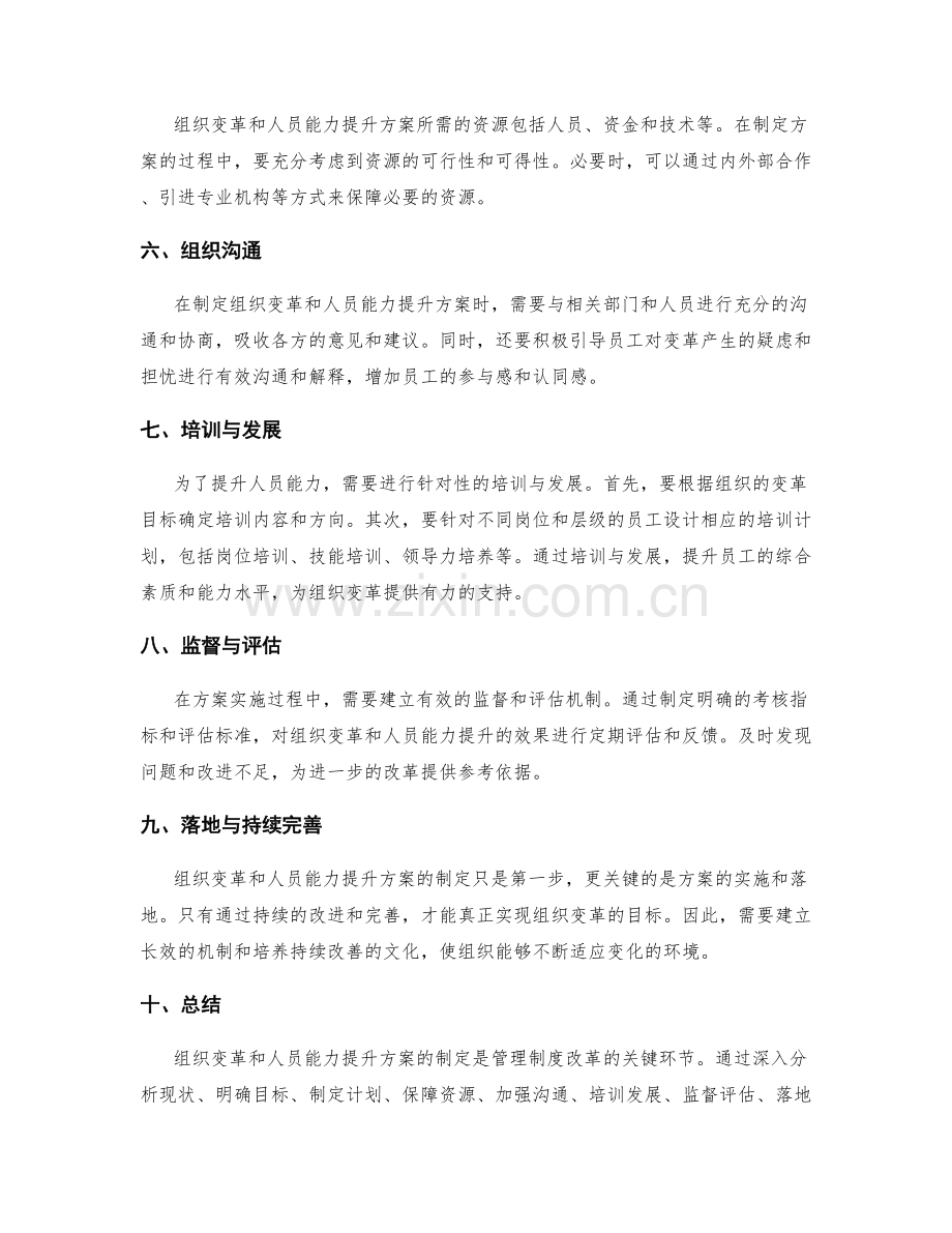 管理制度改革中的组织变革与人员能力提升方案的制定.docx_第2页