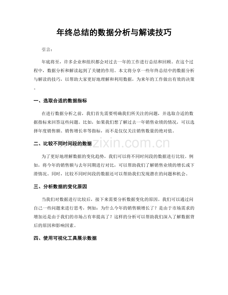 年终总结的数据分析与解读技巧.docx_第1页