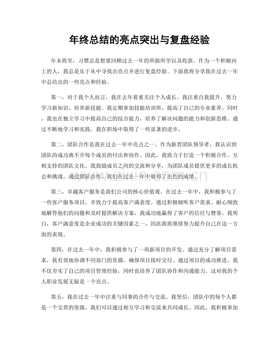 年终总结的亮点突出与复盘经验.docx_第1页