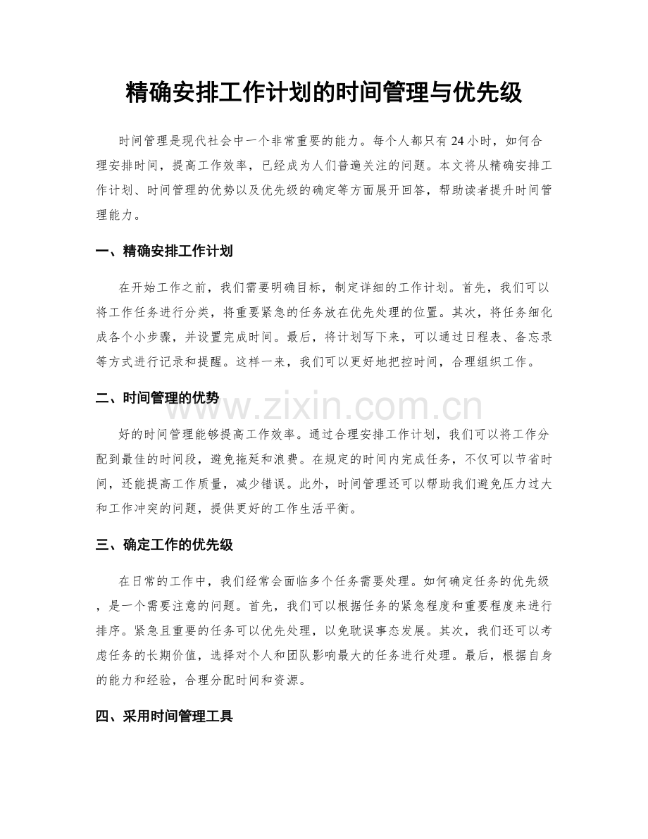 精确安排工作计划的时间管理与优先级.docx_第1页