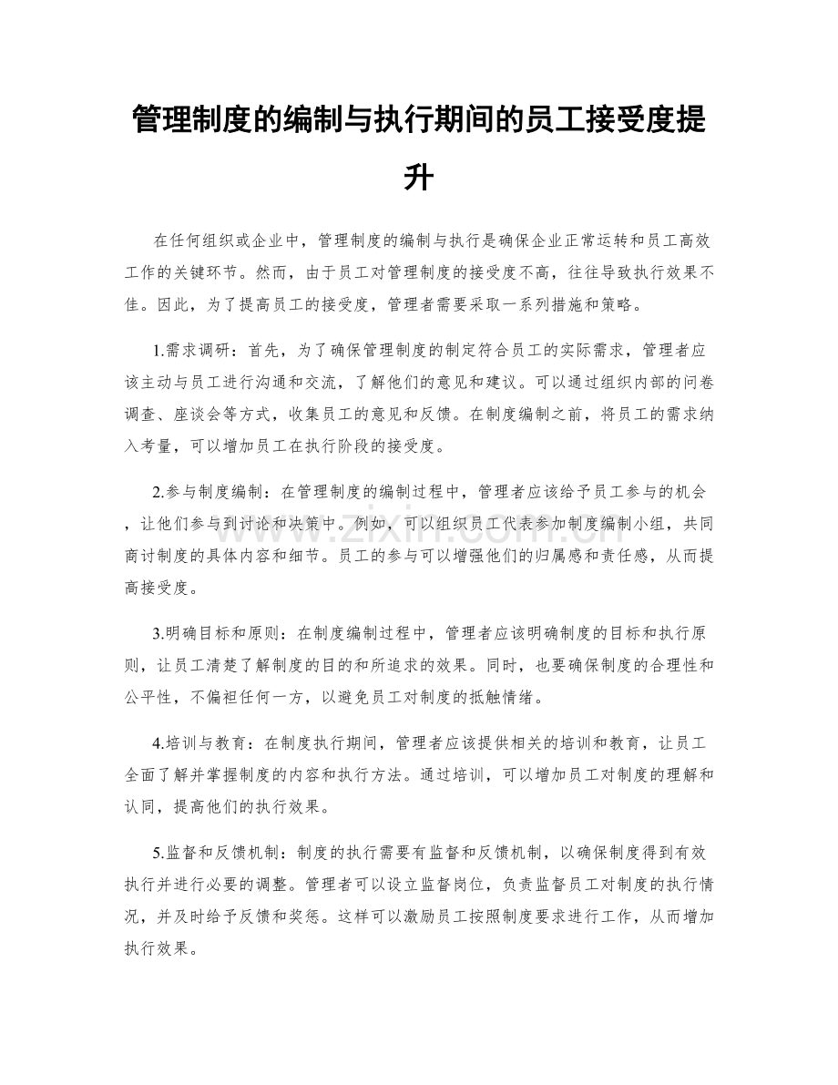 管理制度的编制与执行期间的员工接受度提升.docx_第1页