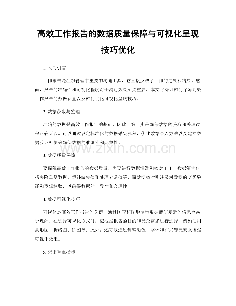 高效工作报告的数据质量保障与可视化呈现技巧优化.docx_第1页