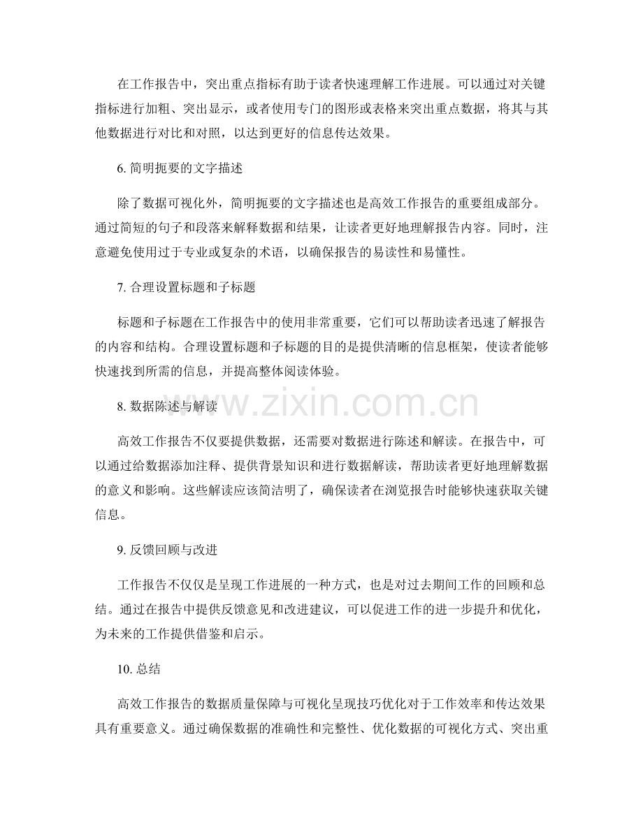 高效工作报告的数据质量保障与可视化呈现技巧优化.docx_第2页