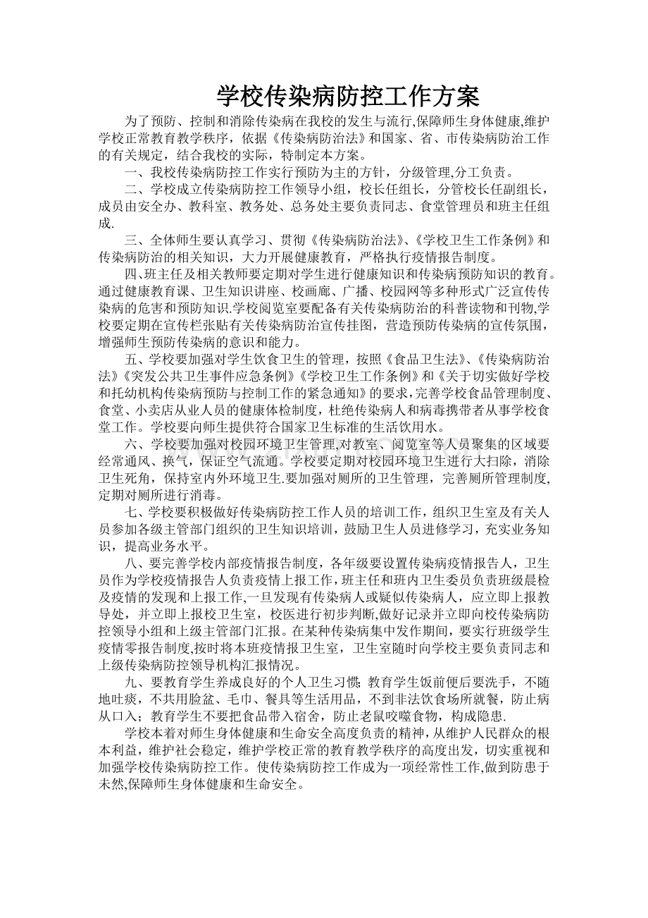 学校传染病防控工作方案54903.doc_第1页