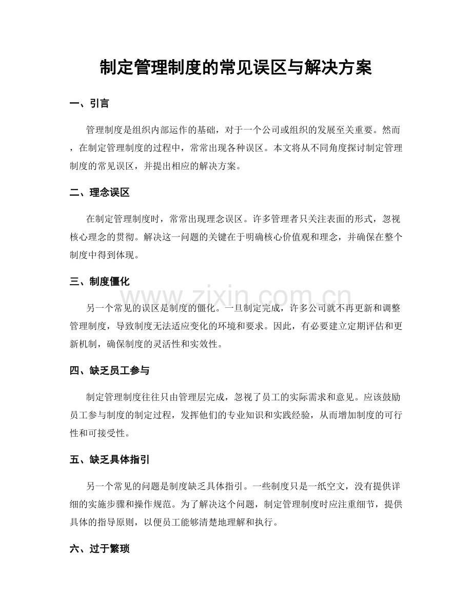 制定管理制度的常见误区与解决方案.docx_第1页