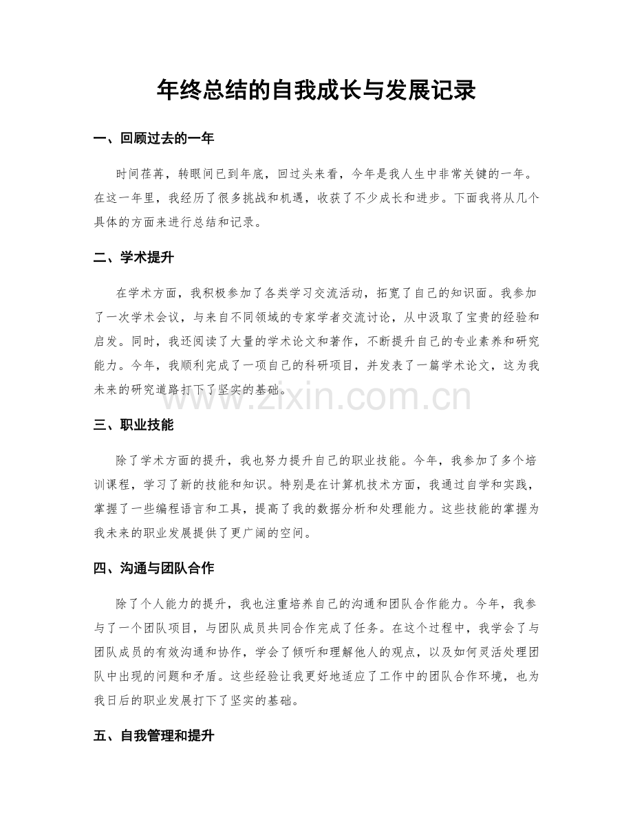 年终总结的自我成长与发展记录.docx_第1页