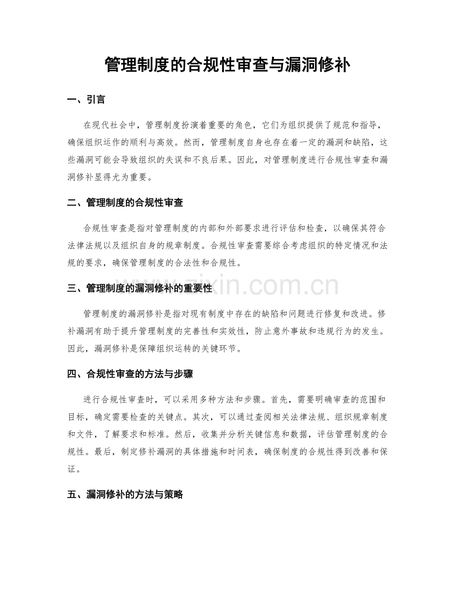 管理制度的合规性审查与漏洞修补.docx_第1页