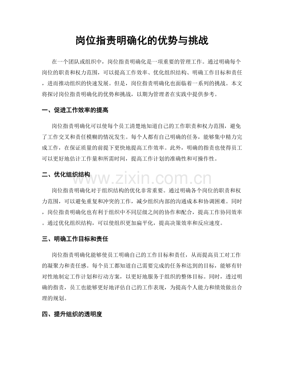 岗位职责明确化的优势与挑战.docx_第1页