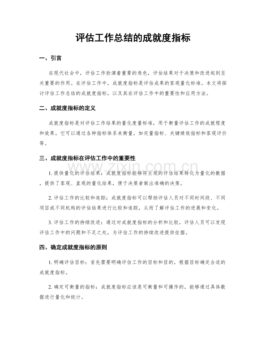 评估工作总结的成就度指标.docx_第1页