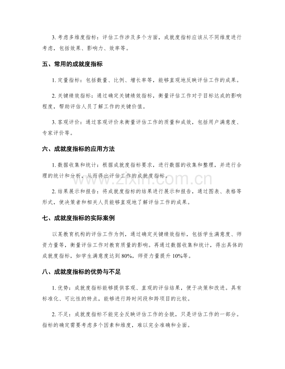 评估工作总结的成就度指标.docx_第2页