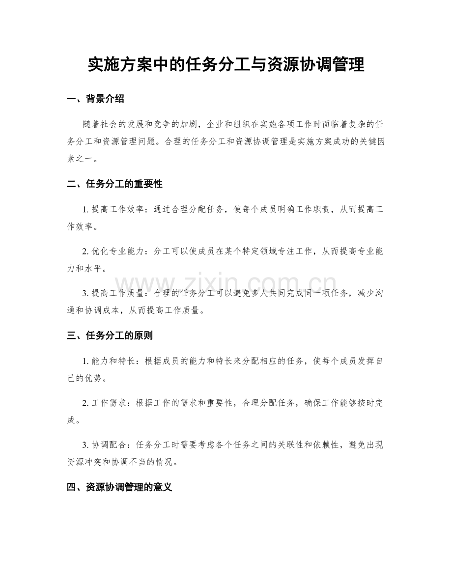 实施方案中的任务分工与资源协调管理.docx_第1页