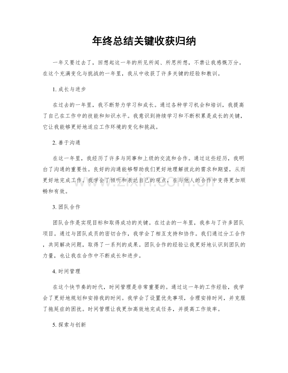 年终总结关键收获归纳.docx_第1页