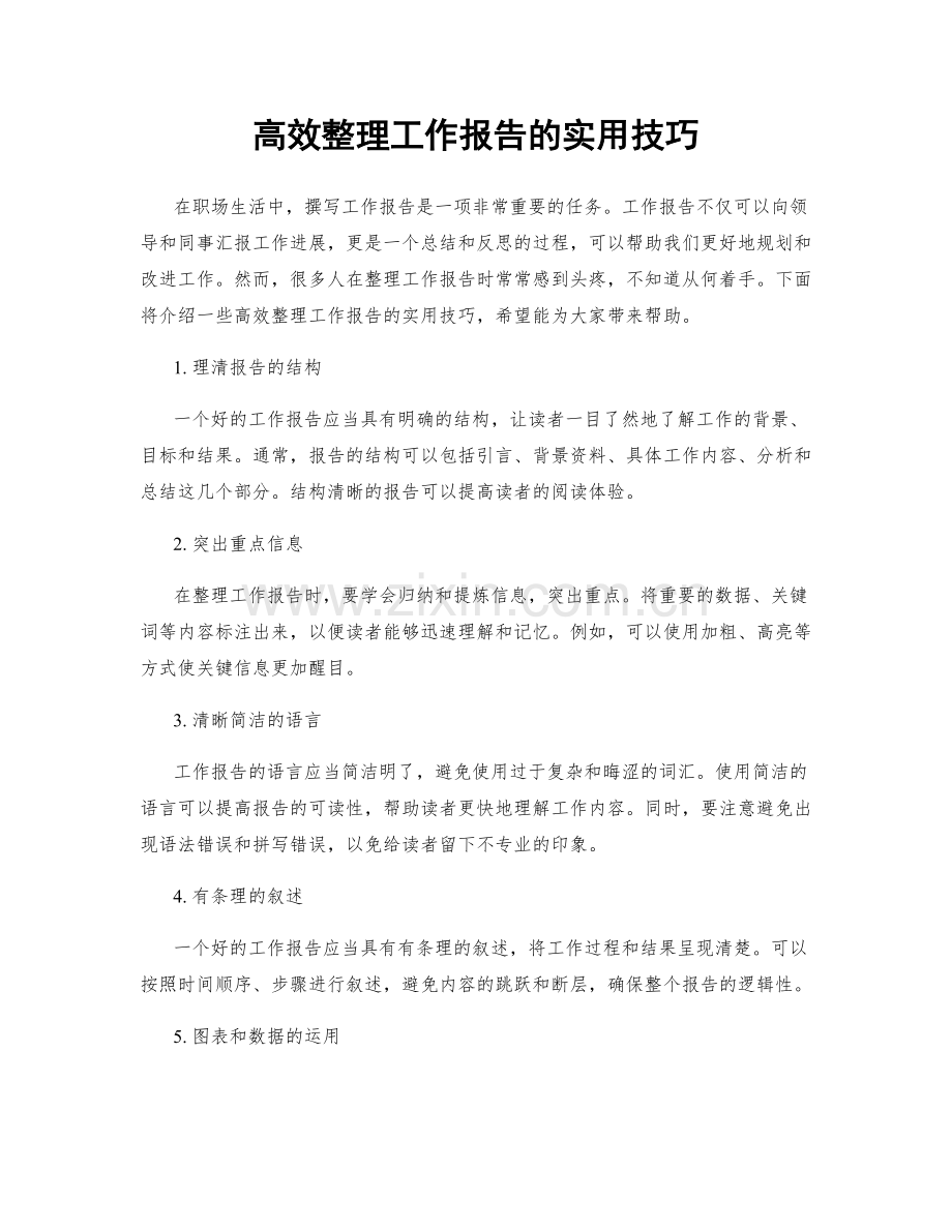 高效整理工作报告的实用技巧.docx_第1页