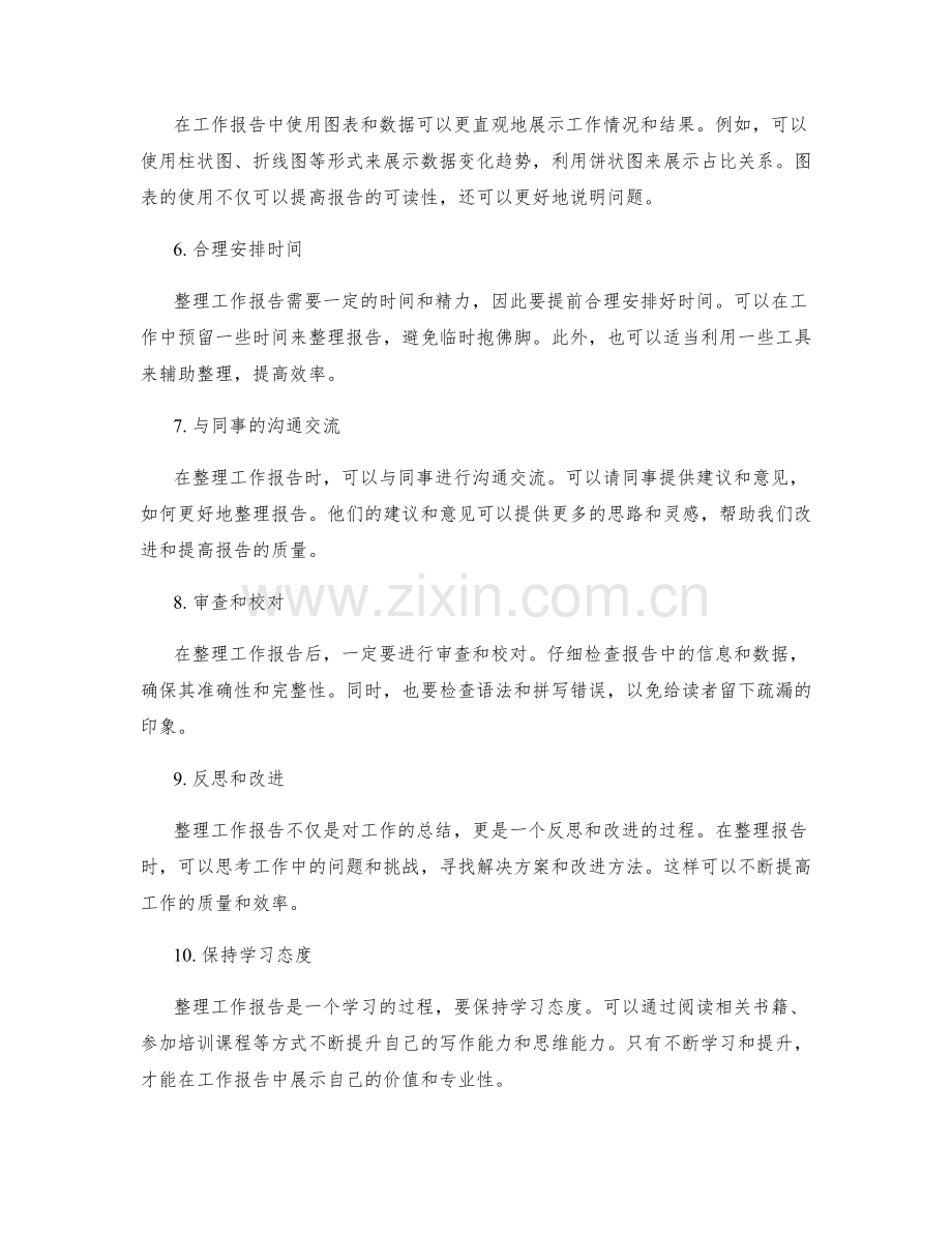 高效整理工作报告的实用技巧.docx_第2页