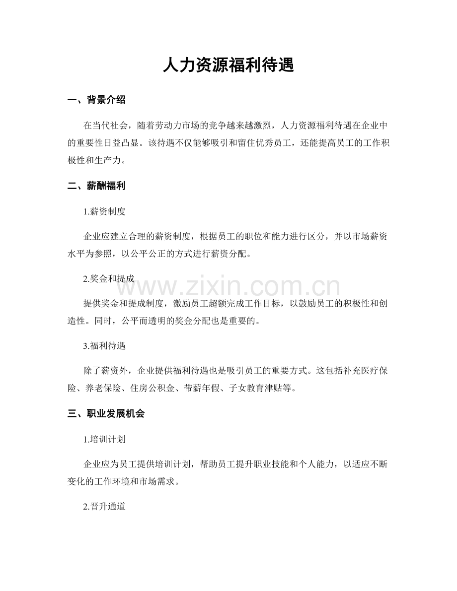 人力资源福利待遇.docx_第1页