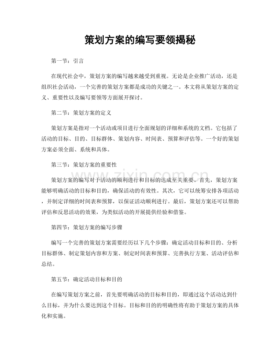 策划方案的编写要领揭秘.docx_第1页
