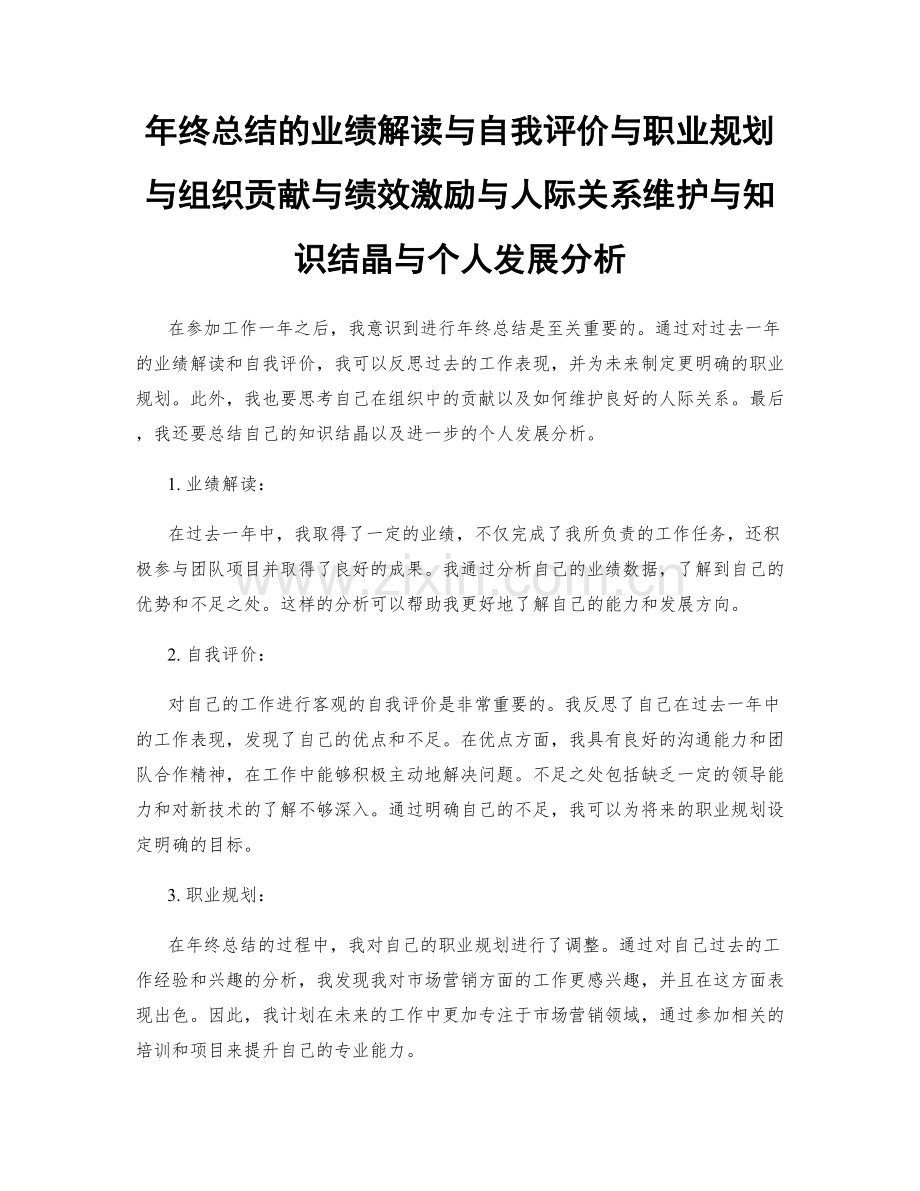 年终总结的业绩解读与自我评价与职业规划与组织贡献与绩效激励与人际关系维护与知识结晶与个人发展分析.docx_第1页