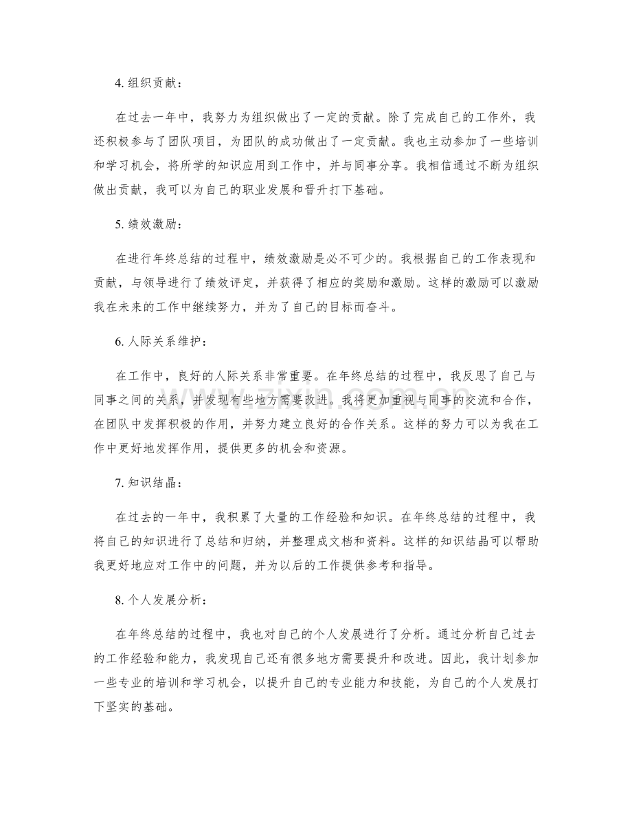 年终总结的业绩解读与自我评价与职业规划与组织贡献与绩效激励与人际关系维护与知识结晶与个人发展分析.docx_第2页