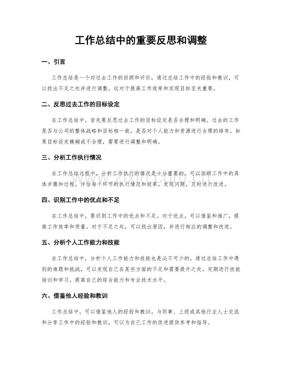 工作总结中的重要反思和调整.docx_第1页