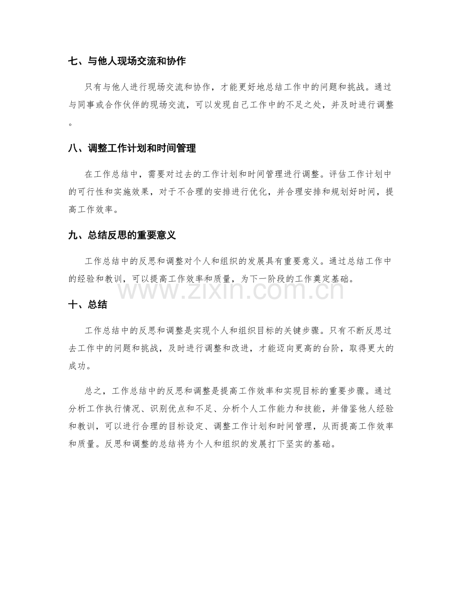工作总结中的重要反思和调整.docx_第2页