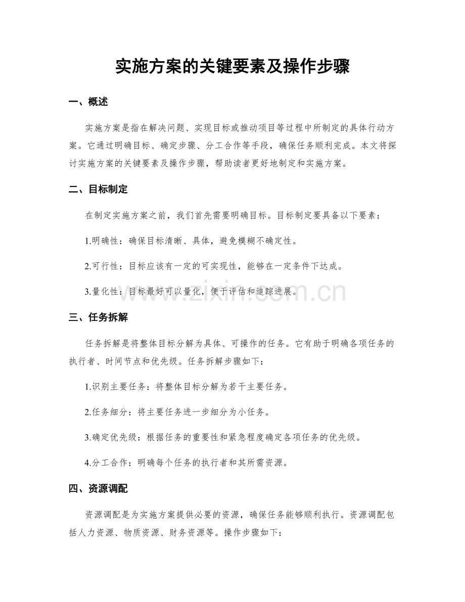 实施方案的关键要素及操作步骤.docx_第1页