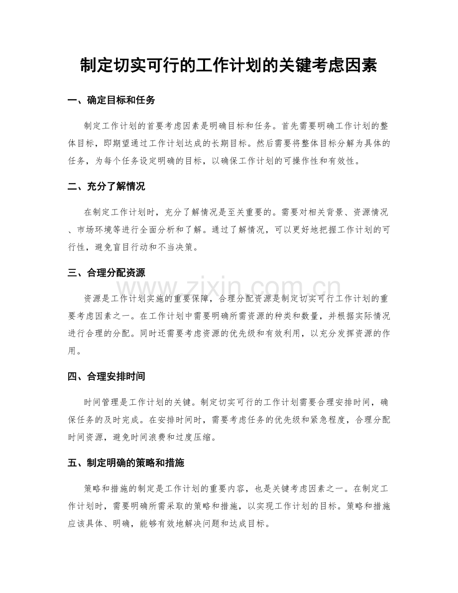 制定切实可行的工作计划的关键考虑因素.docx_第1页