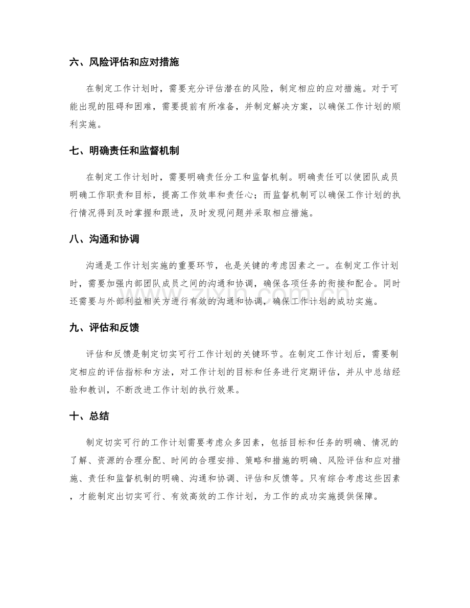 制定切实可行的工作计划的关键考虑因素.docx_第2页