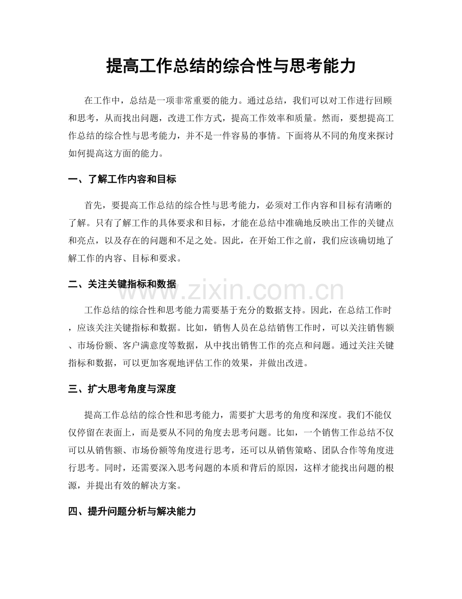 提高工作总结的综合性与思考能力.docx_第1页