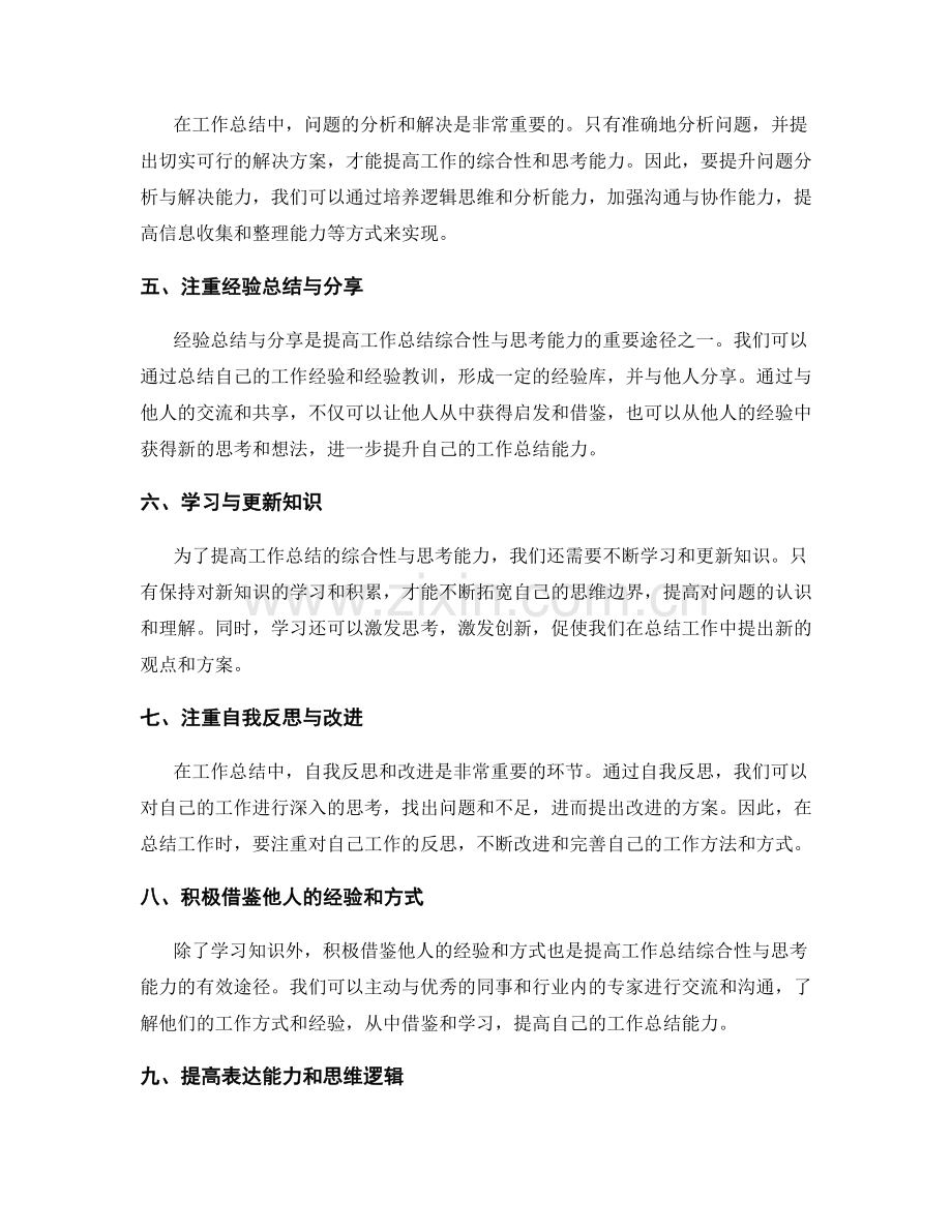 提高工作总结的综合性与思考能力.docx_第2页