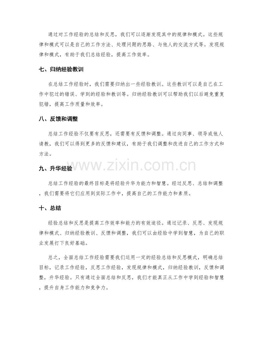 全面总结工作经验的经验总结和反思模式.docx_第2页