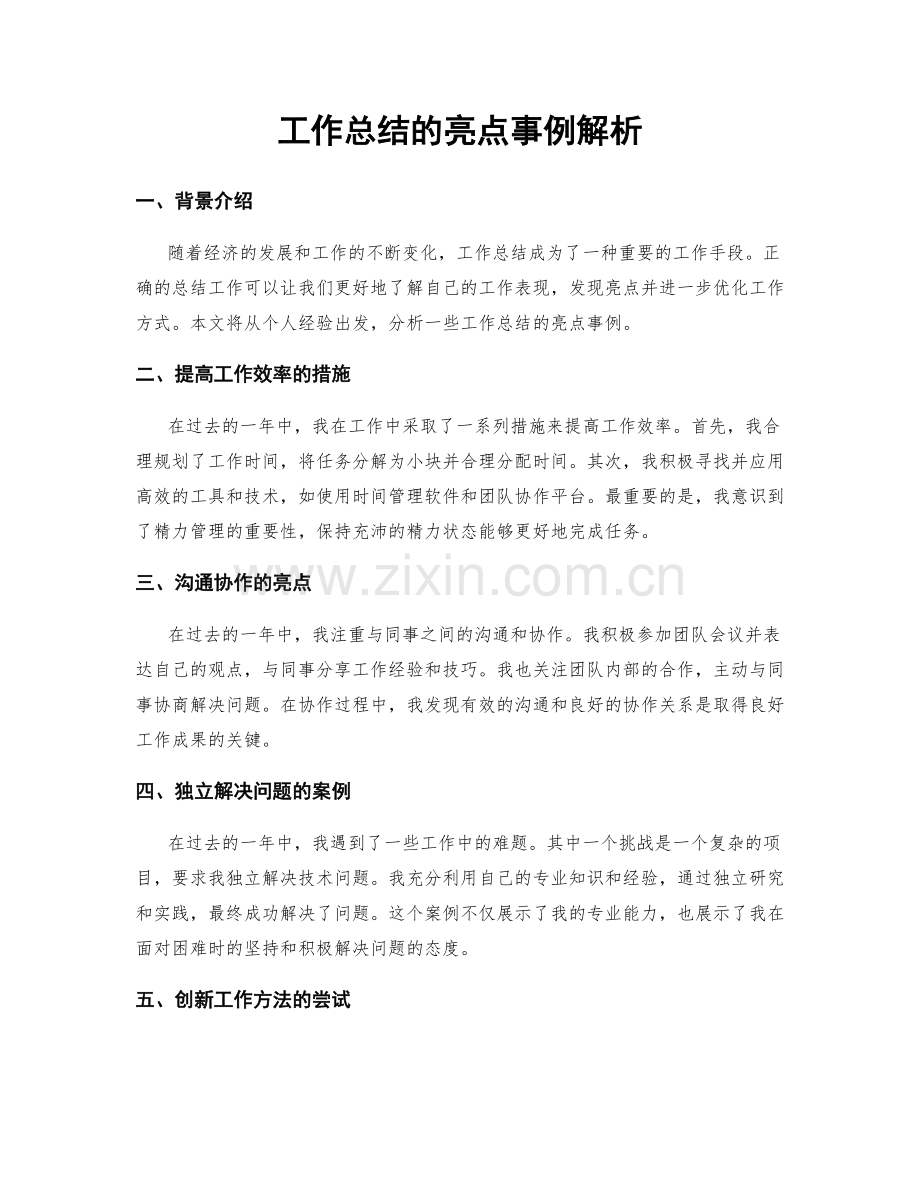 工作总结的亮点事例解析.docx_第1页