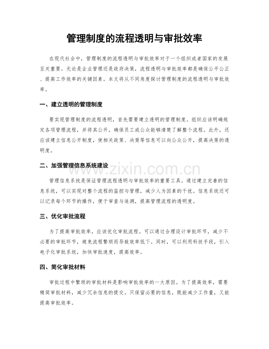 管理制度的流程透明与审批效率.docx_第1页