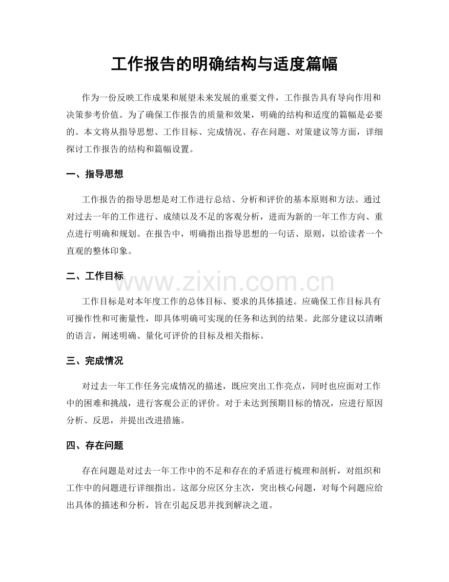 工作报告的明确结构与适度篇幅.docx_第1页