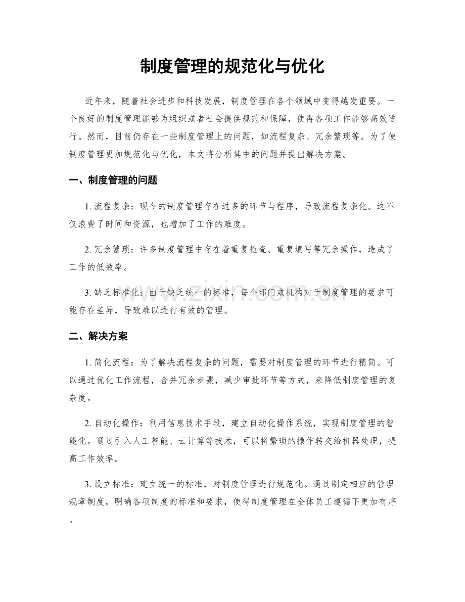 制度管理的规范化与优化.docx_第1页