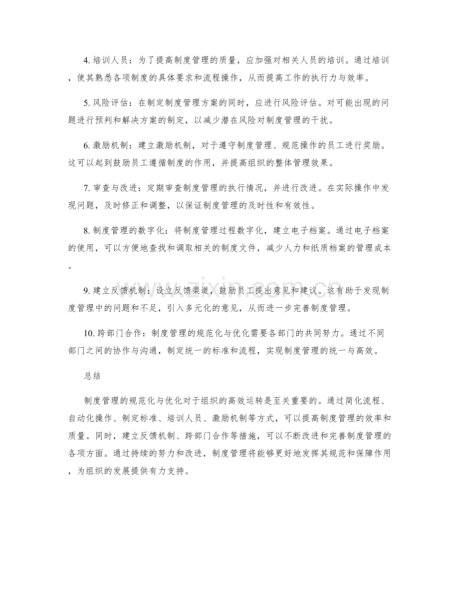 制度管理的规范化与优化.docx_第2页