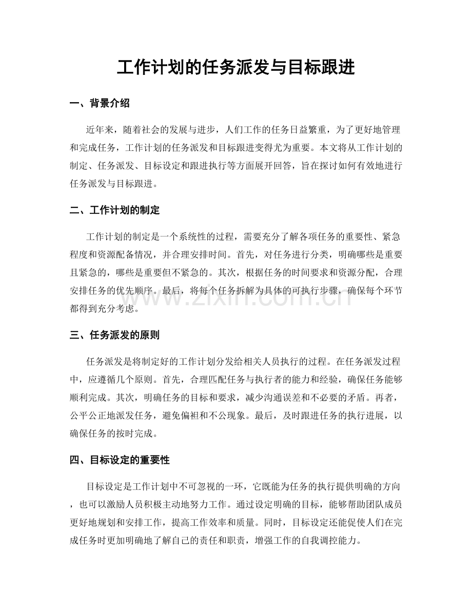 工作计划的任务派发与目标跟进.docx_第1页