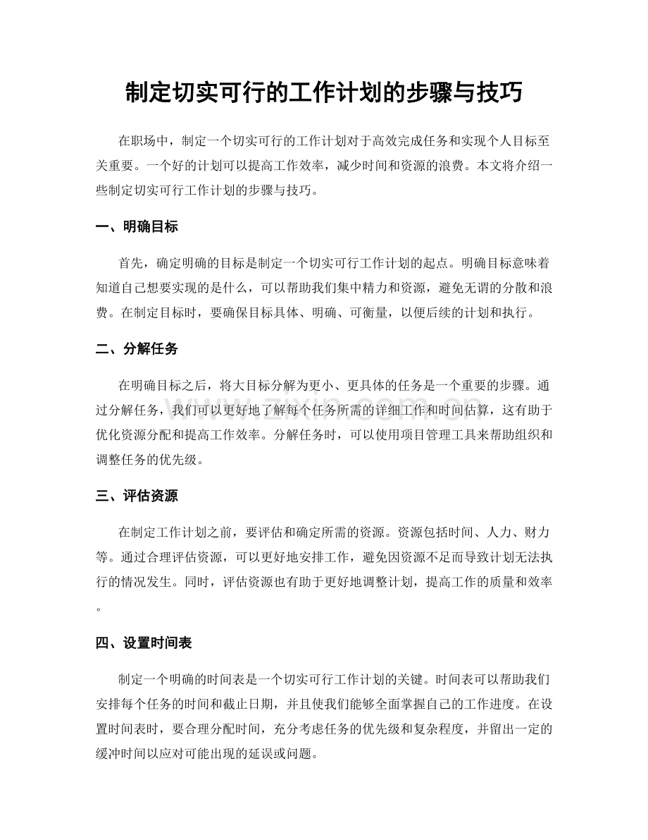 制定切实可行的工作计划的步骤与技巧.docx_第1页