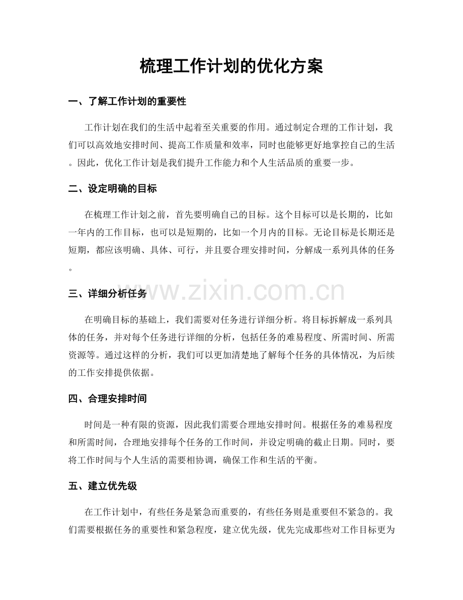 梳理工作计划的优化方案.docx_第1页