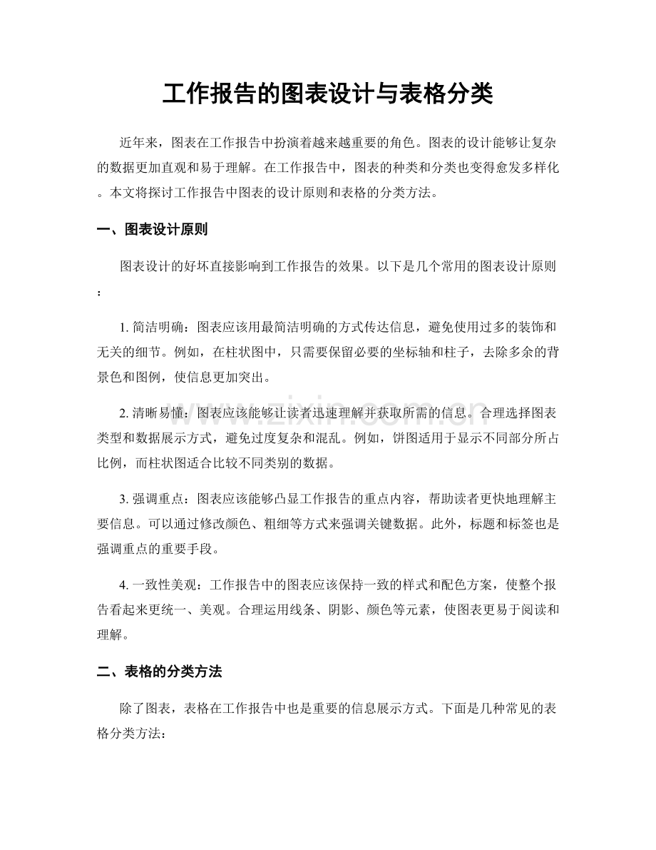 工作报告的图表设计与表格分类.docx_第1页