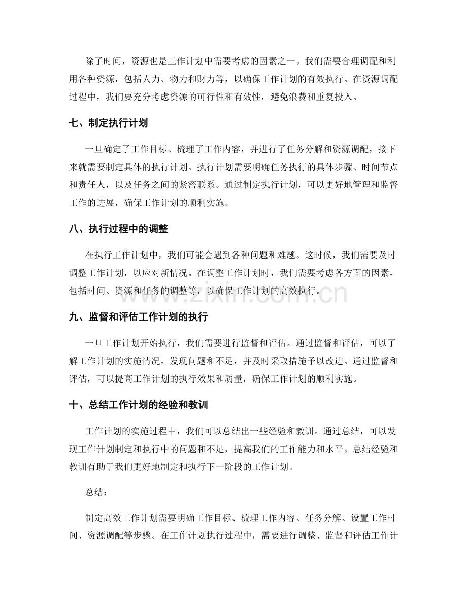 高效工作计划的编制方法和流程.docx_第2页