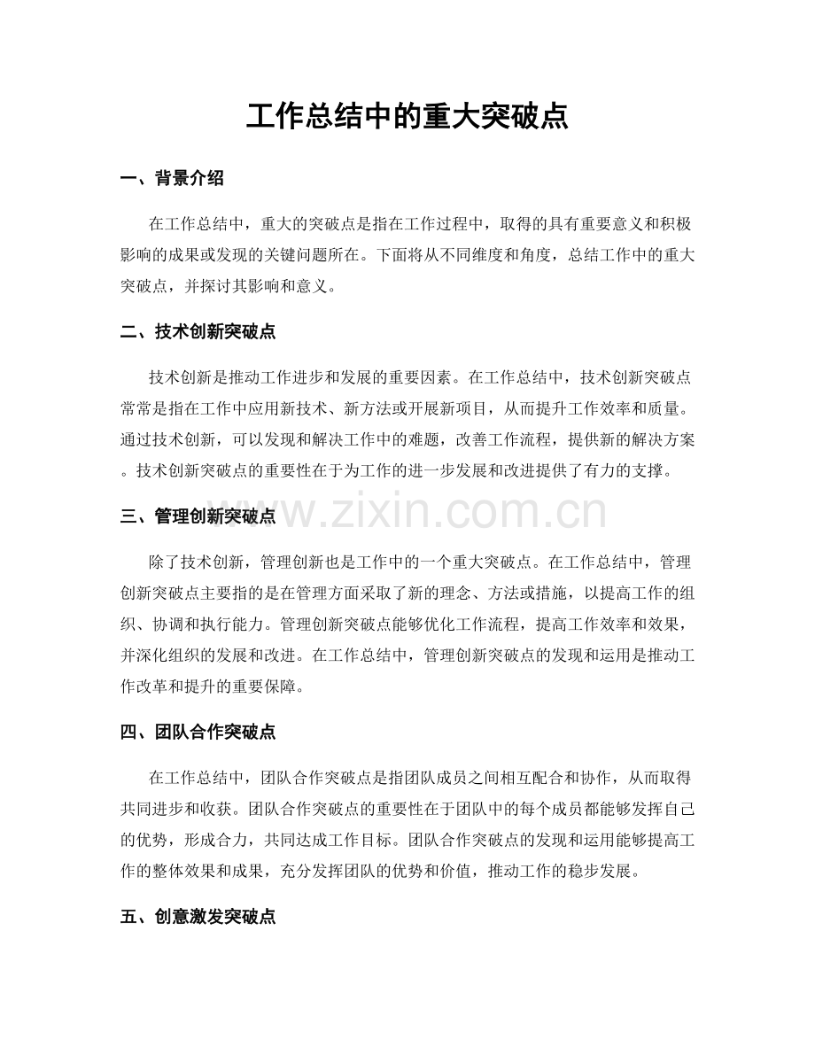 工作总结中的重大突破点.docx_第1页