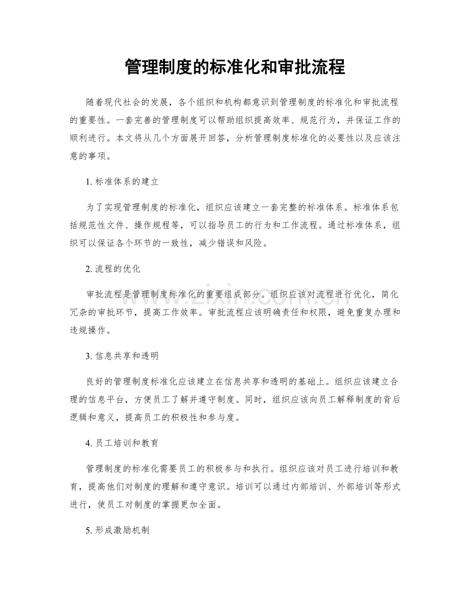 管理制度的标准化和审批流程.docx_第1页