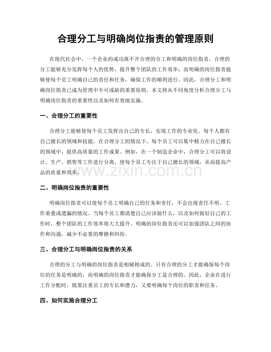 合理分工与明确岗位职责的管理原则.docx_第1页