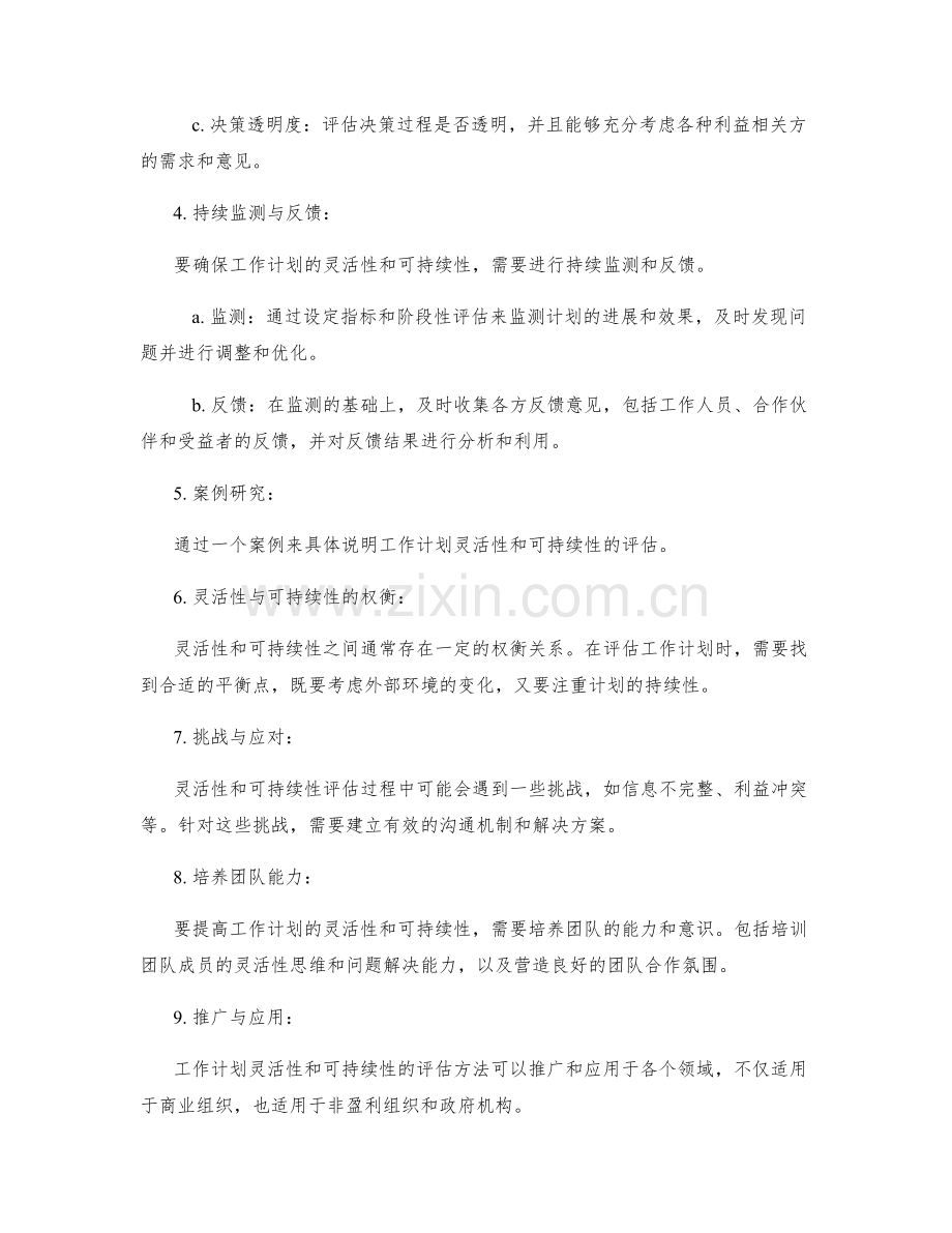 工作计划的灵活性与可持续性评估.docx_第2页