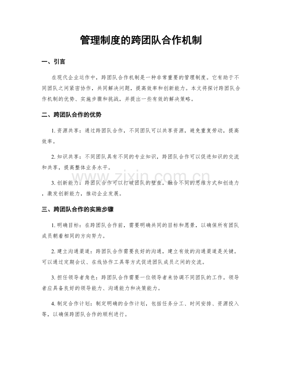 管理制度的跨团队合作机制.docx_第1页