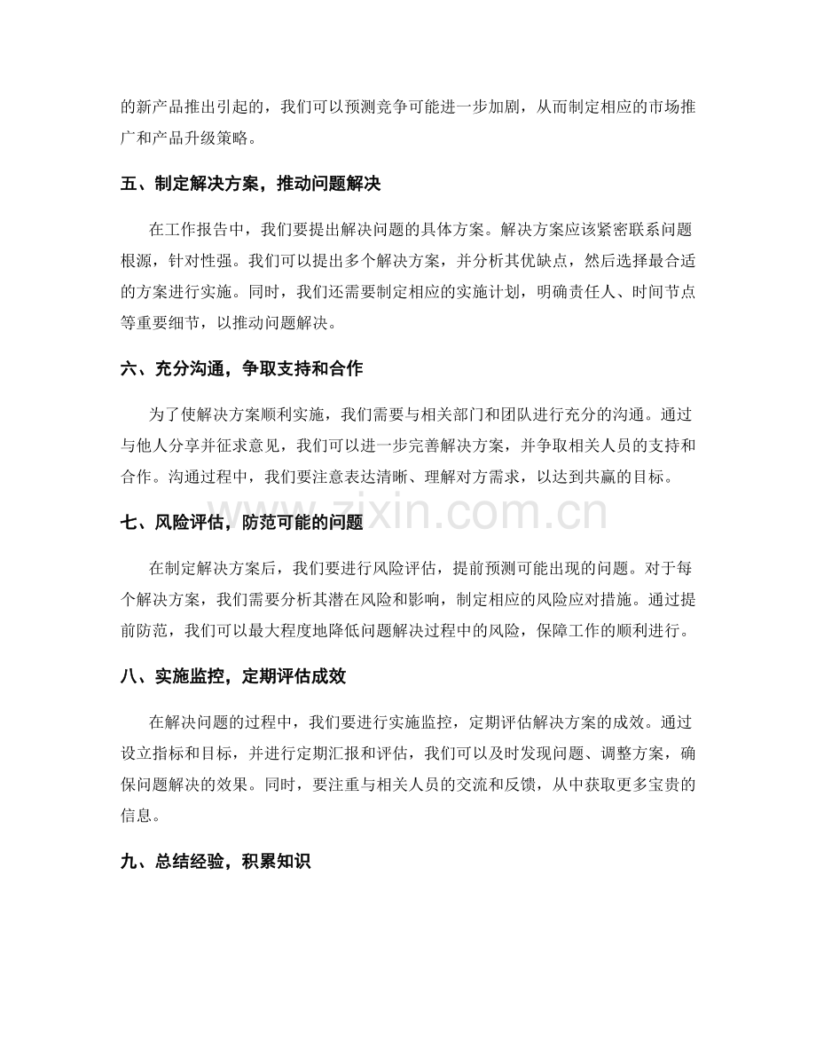 工作报告中分析问题根源与制定解决方案.docx_第2页