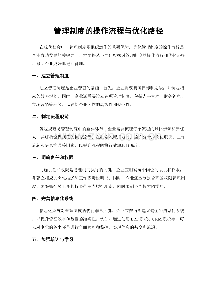 管理制度的操作流程与优化路径.docx_第1页