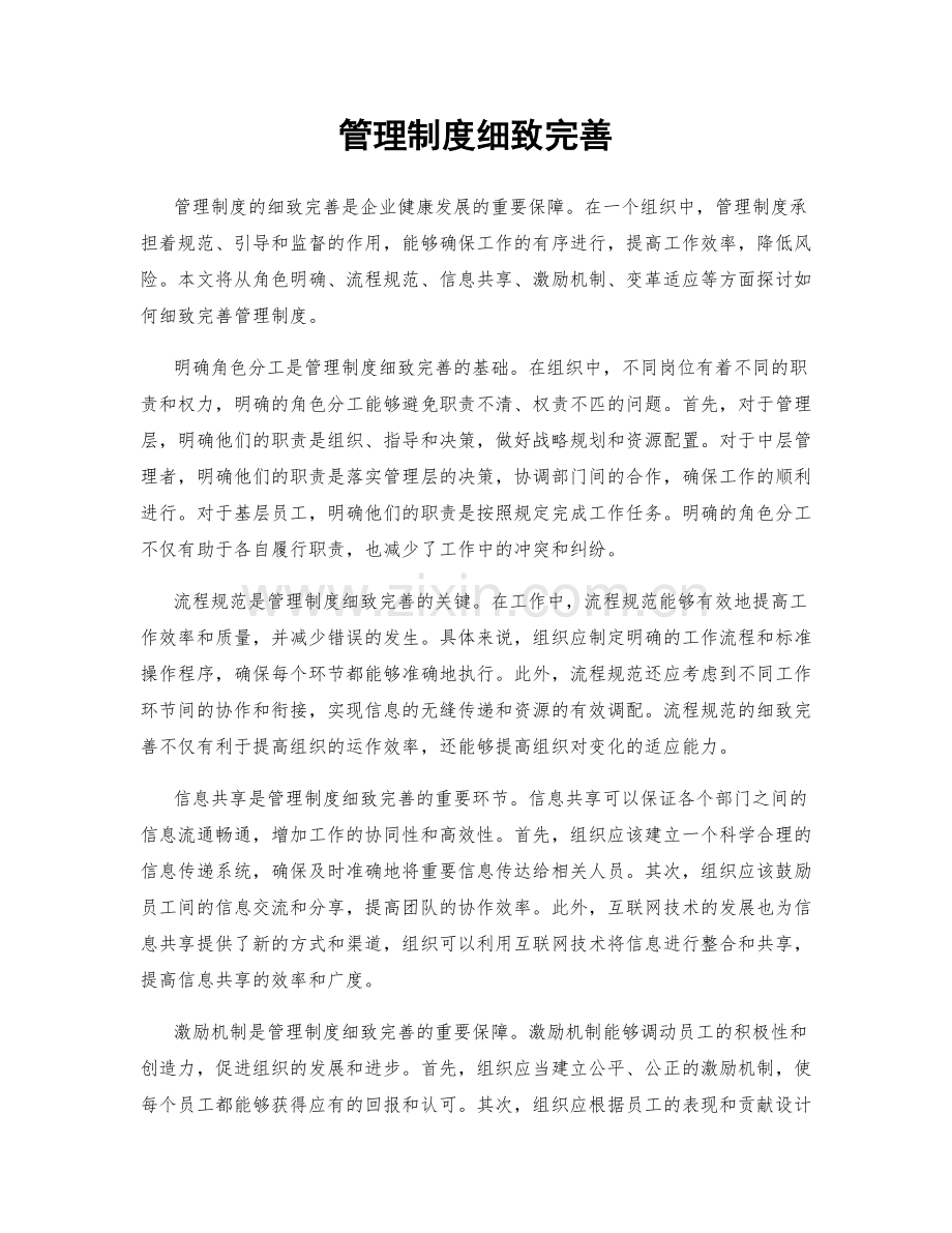 管理制度细致完善.docx_第1页